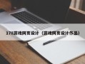 固原178游戏网页设计（游戏网页设计作品）