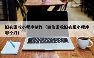 固原旧衣回收小程序制作（微信回收旧衣服小程序哪个好）