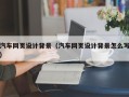 固原汽车网页设计背景（汽车网页设计背景怎么写）