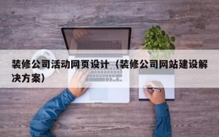 固原装修公司活动网页设计（装修公司网站建设解决方案）