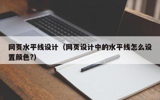 固原网页水平线设计（网页设计中的水平线怎么设置颜色?）