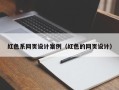 固原红色系网页设计案例（红色的网页设计）