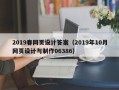固原2019春网页设计答案（2019年10月网页设计与制作06386）