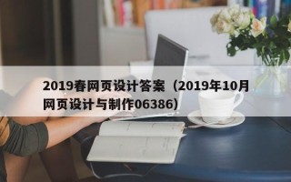 固原2019春网页设计答案（2019年10月网页设计与制作06386）