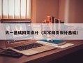 固原大一基础网页设计（大学网页设计基础）