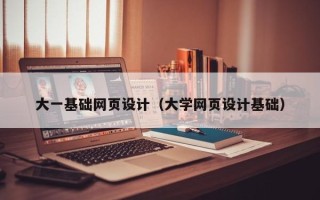 固原大一基础网页设计（大学网页设计基础）