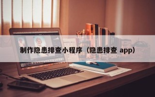 固原制作隐患排查小程序（隐患排查 app）