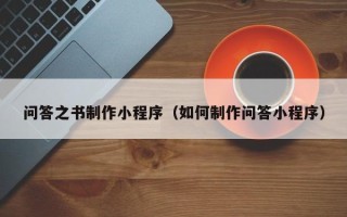 固原问答之书制作小程序（如何制作问答小程序）