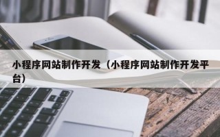 固原小程序网站制作开发（小程序网站制作开发平台）