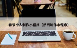 固原春节个人制作小程序（然后制作小程序）