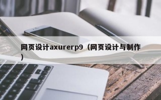 固原网页设计axurerp9（网页设计与制作）