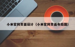 固原小米官网页面设计（小米官网页面布局图）