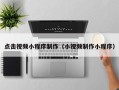 固原点击视频小程序制作（小视频制作小程序）
