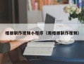 固原相册制作视频小程序（用相册制作视频）