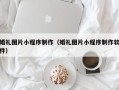 固原婚礼图片小程序制作（婚礼图片小程序制作软件）