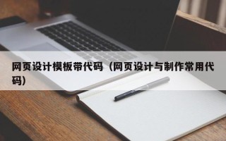 固原网页设计模板带代码（网页设计与制作常用代码）