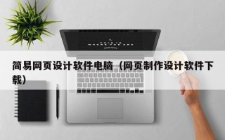 固原简易网页设计软件电脑（网页制作设计软件下载）