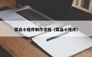 固原菜店小程序制作流程（菜品小程序）