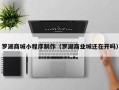 固原罗湖商城小程序制作（罗湖商业城还在开吗）