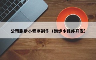 固原公司跑步小程序制作（跑步小程序开发）